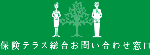 保険テラス総合お問い合わせ窓口