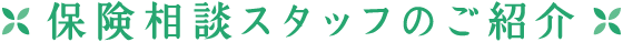 保険相談スタッフのご紹介